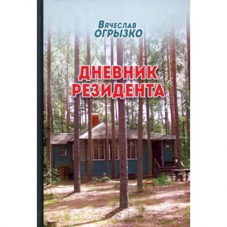 Другие биографии, мемуары, книга Дневник резидента купить по низкой цене