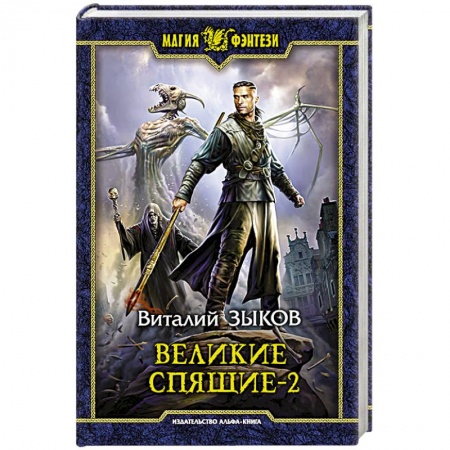 Русское фэнтези, книга Великие Спящие - 2. Свет против Света купить по низкой цене