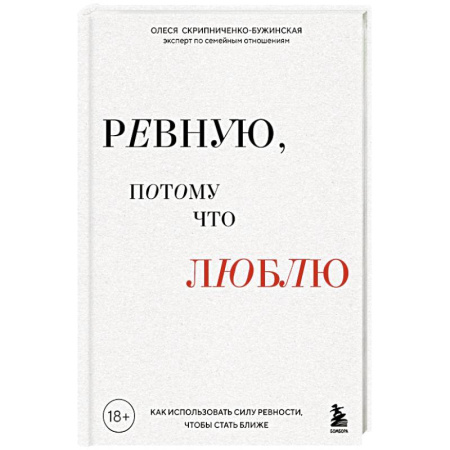 Психология, книга Ревную, потому что люблю. Как использовать силу ревности, чтобы стать ближе купить по низкой цене