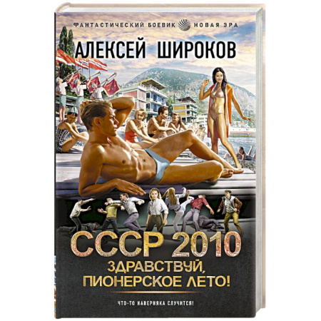 Боевая фантастика, книга СССР 2010. Здравствуй, пионерское лето! купить по низкой цене