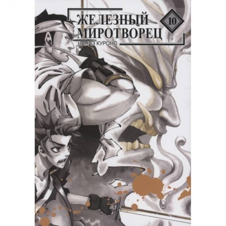 Комиксы. Манга, книга Железный миротворец. Том 10 купить по низкой цене