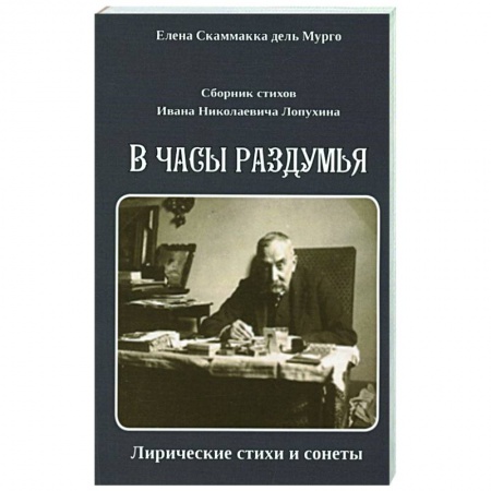 Русская поэзия, книга Сборник стихов И. Н. Лопухина. В часы раздумья купить по низкой цене
