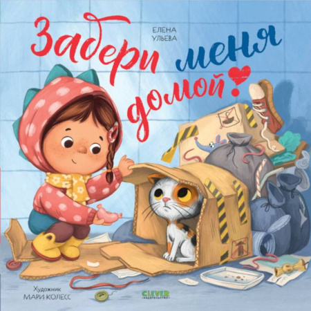 Сказки отечественных писателей, книга Забери меня домой! купить по низкой цене