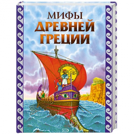 Книги, книга Мифы Древней Греции купить по низкой цене