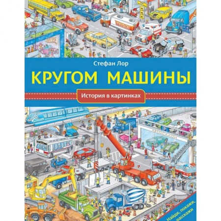 Знакомство с миром, развитие малыша, книга Кругом машины купить по низкой цене