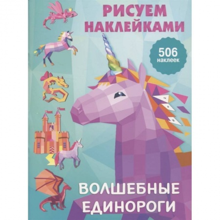 Рисование, книга Волшебные единороги купить по низкой цене