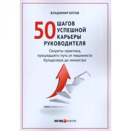 Управление персоналом, книга 50 шагов успешной работы руководителя купить по низкой цене