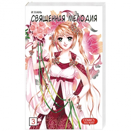 Книги, книга Священная мелодия. Том 3. Между феями и демонами купить по низкой цене