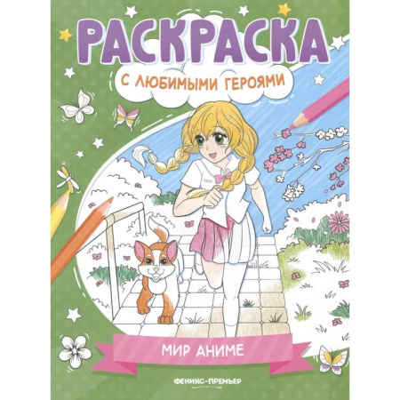 Герои зарубежных мультфильмов, книга Мир аниме: книжка-раскраска купить по низкой цене