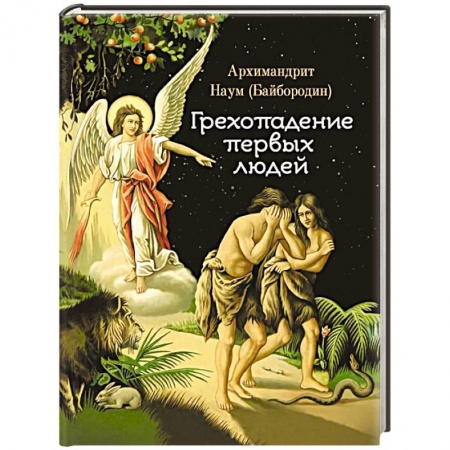 Христианство. Общие представления, книга Грехопадение первых людей купить по низкой цене