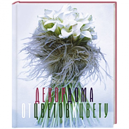 Интерьер квартиры, дома, книга Декор дома: от цветов к цвету купить по низкой цене