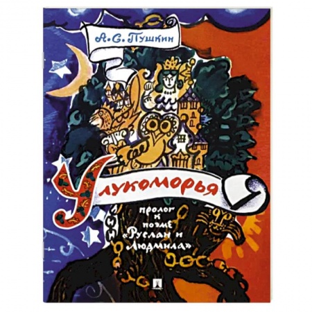 Русская классика для детей, книга У лукоморья. Пролог к поэме 'Руслан и Людмила' купить по низкой цене