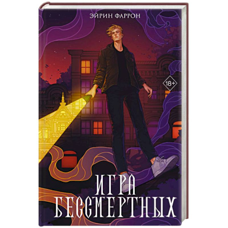 Русское фэнтези, книга Игра Бессмертных (#1) купить по низкой цене