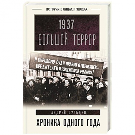 Россия в XIX - начале XX вв., книга 1937. Большой террор. Хроника одного года купить по низкой цене