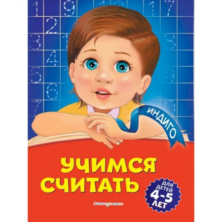 Обучение счету. Математика, книга Учимся считать. Для детей 4-5 лет купить по низкой цене