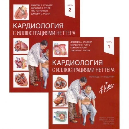 Кардиология, книга Кардиология с иллюстрациями Неттера в 2 частях купить по низкой цене
