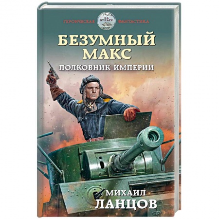 Боевая фантастика, книга Безумный Макс. Полковник Империи купить по низкой цене