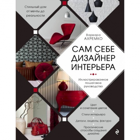 Строительство. Ремонт. Интерьер, книга Сам себе дизайнер интерьера. Иллюстрированное пошаговое руководство купить по низкой цене