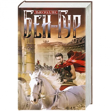 Исторический роман, книга Бен­Гур купить по низкой цене