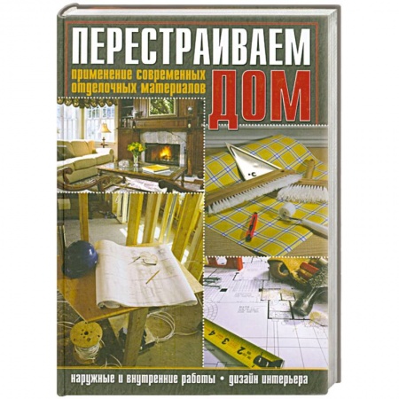 Книги, книга Перестраиваем дом. Применение современных отделочных материалов купить по низкой цене