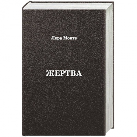 Книги, книга Жертва купить по низкой цене