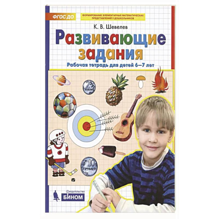 Книги для дошкольников (4-6 лет), книга Развивающие задания для детей. Рабочая тетрадь для дошкольников. 6–7 лет купить по низкой цене