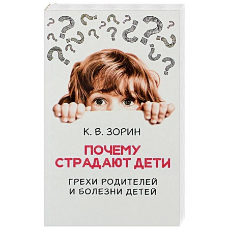 Православие в целом, книга Почему страдают дети. Грехи родителей и болезни детей купить по низкой цене