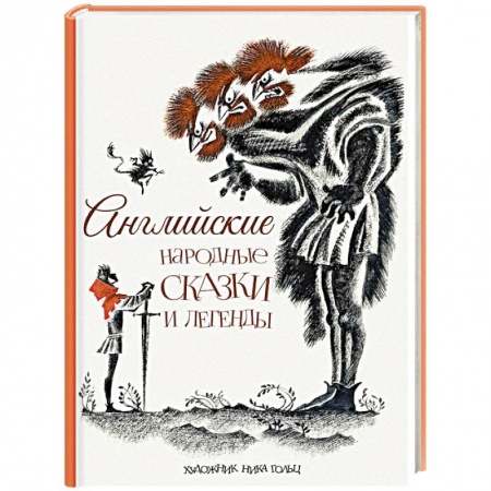 Сказки зарубежных писателей, книга Английские народные сказки и легенды купить по низкой цене