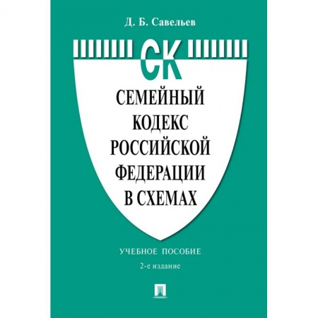 Студенческая жизнь. Нормативные документы, книга Семейный кодекс РФ в схемах: Учебное пособие купить по низкой цене