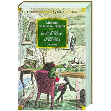 Русская классика, книга История одного города. Господа Головлевы. Сказки купить по низкой цене