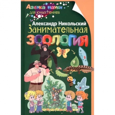 Животный и растительный мир, книга Занимательная зоология купить по низкой цене