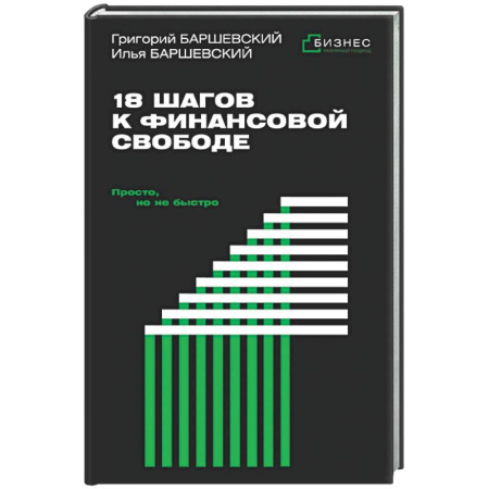 Финансы. Денежное обращение, книга 18 шагов к финансовой свободе. Просто, но не быстро купить по низкой цене