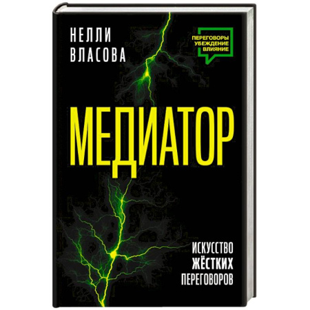 Презентация. Переговоры, книга Медиатор. Искусство жестких переговоров. купить по низкой цене