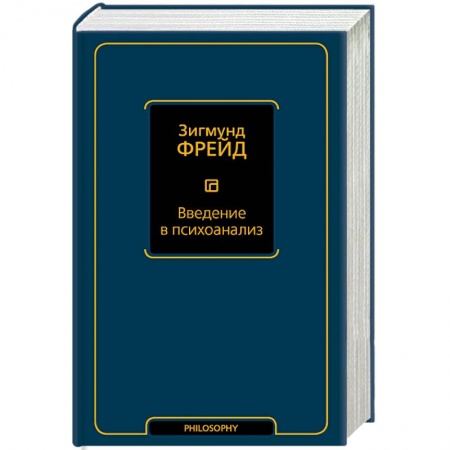 Классики психологии, книга Введение в психоанализ купить по низкой цене