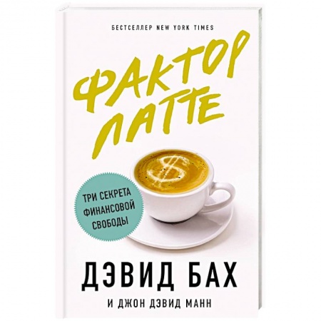 Финансы. Денежное обращение, книга Фактор латте. Три секрета финансовой свободы купить по низкой цене