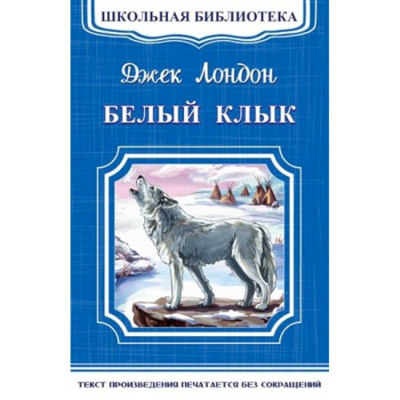 Повести и рассказы о животных, книга Белый клык купить по низкой цене