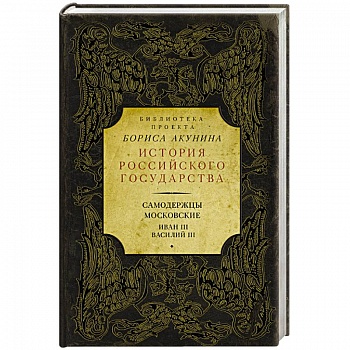 Самодержцы московские. Иван III. Василий III