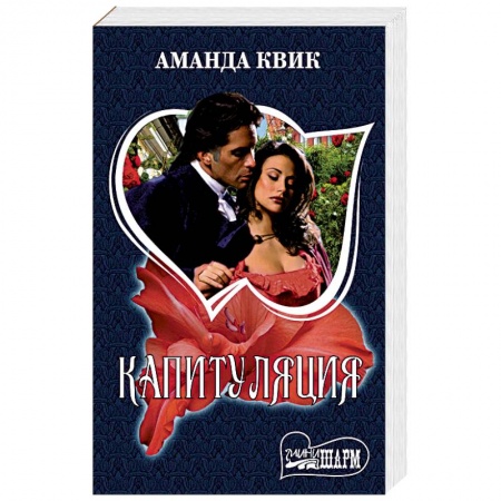 Исторический любовный роман, книга Капитуляция купить по низкой цене