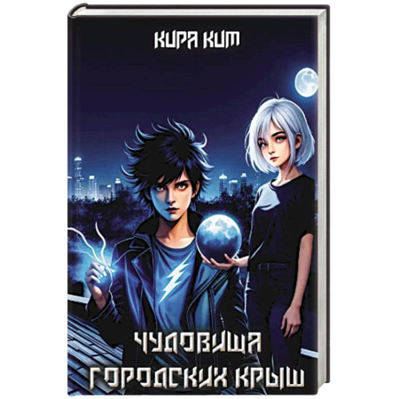 Зарубежное фэнтези, книга Чудовища городских крыш купить по низкой цене