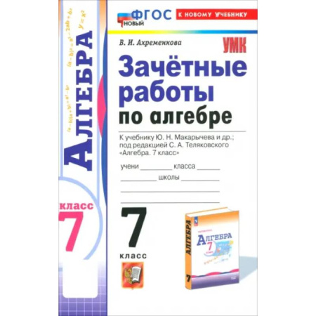 Математика. Алгебра. Геометрия, книга Алгебра. 7 класс. Зачётные работы к учебнику Ю.Н. Макарычева и др. ФГОС купить по низкой цене