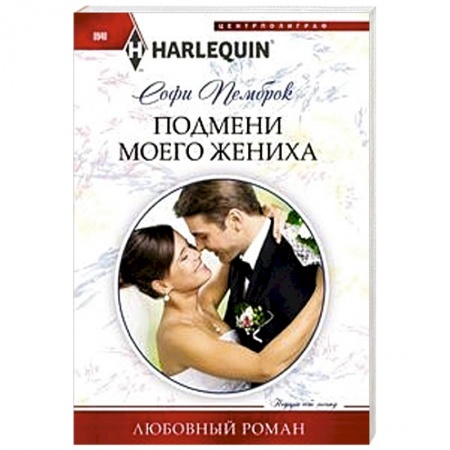 Зарубежный любовный роман, книга Подмени моего жениха купить по низкой цене