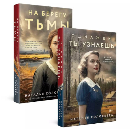 Отечественный любовный роман, книга Комплект из 2-х книг: Однажды ты узнаешь + На берегу Тьмы купить по низкой цене