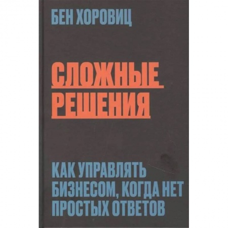 Менеджмент, книга Сложные решения. Как управлять бизнесом, когда нет простых ответов купить по низкой цене