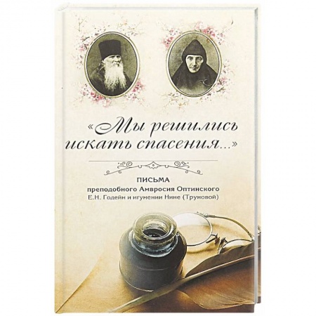 Православие в целом, книга Мы решились искать спасения. Письма преподобного Амвросия Оптинского в Ахтырский Гусевский монастырь купить по низкой цене