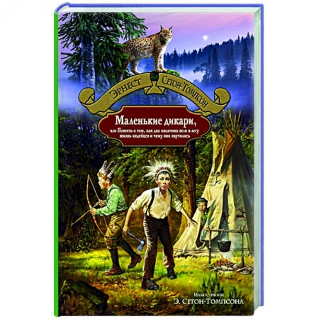 Зарубежная приключенческая литература, книга Маленькие дикари, или Повесть о том, как два мальчика вели в лесу жизнь индейцев купить по низкой цене