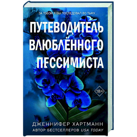 Зарубежный любовный роман, книга Две мелодии сердца. Путеводитель влюблённого пессимиста (#2) купить по низкой цене