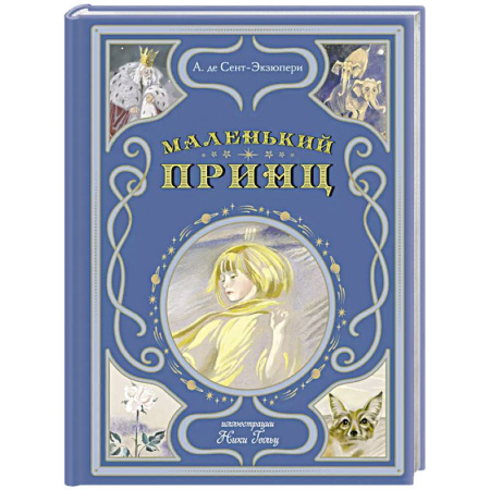 Сказки зарубежных писателей, книга Маленький принц купить по низкой цене