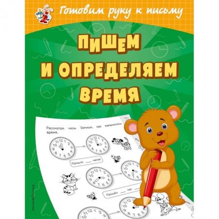 Письмо, мелкая моторика, книга Пишем и определяем время купить по низкой цене