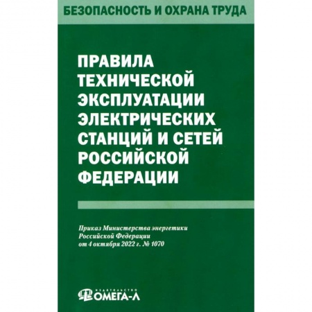 Особые виды права, книга Правила технической эксплуатации электрических станций и сетей РФ купить по низкой цене