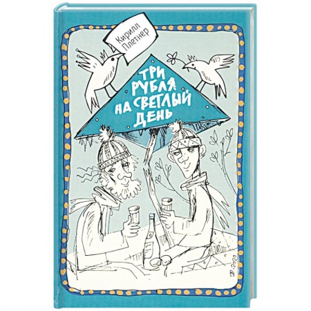 Русская современная проза, книга Три рубля на светлый день купить по низкой цене
